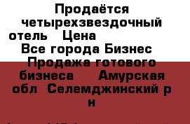 Продаётся четырехзвездочный отель › Цена ­ 250 000 000 - Все города Бизнес » Продажа готового бизнеса   . Амурская обл.,Селемджинский р-н